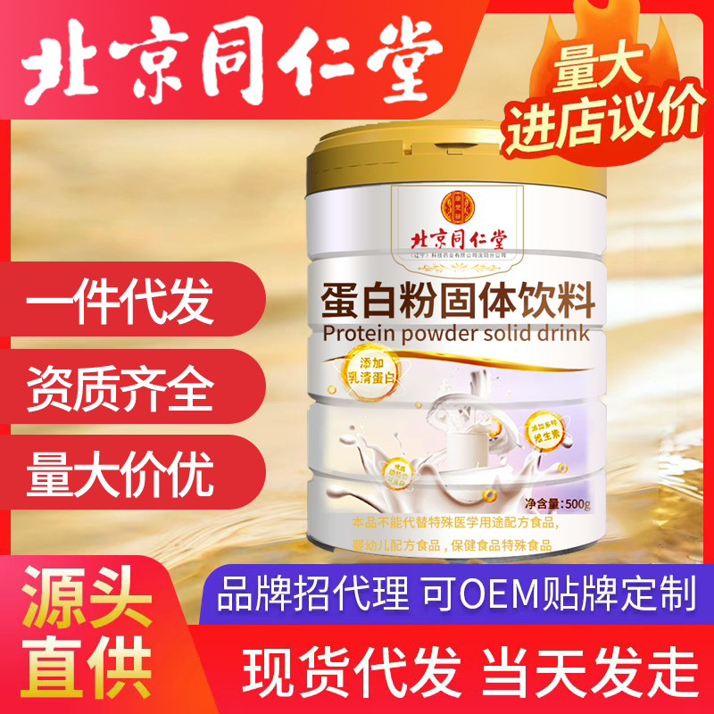 北京同仁堂蛋白粉固體飲料 乳清蛋白維生素 均衡營養科學配比代發