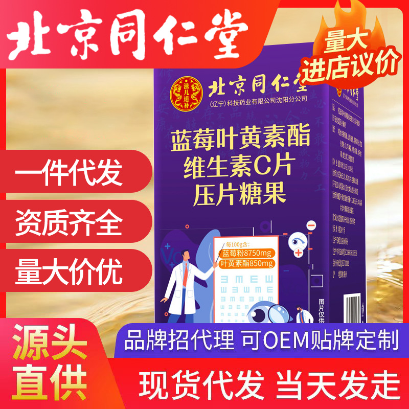 北京同仁堂藍莓葉黃素酯維生素c壓片糖果100片/瓶眼疲勞眼貼緩解