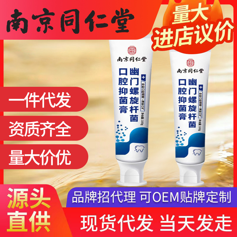南京同仁堂幽門螺旋桿菌口腔抑菌膏 100g/支一件代發批發