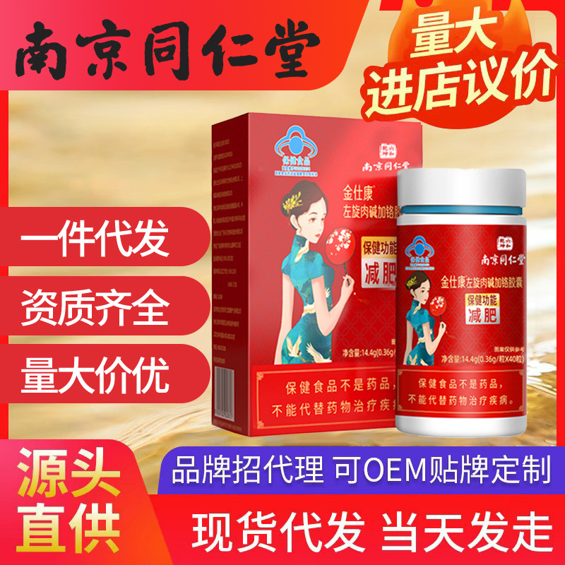 南京同仁堂左旋肉堿加鉻膠囊 甩脂女減脂減重減肥可批發一件代發