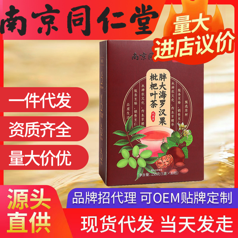 南京同仁堂胖大海羅漢果枇杷茶 正品潤嗓養(yǎng)生潤喉代用茶30袋代發(fā)