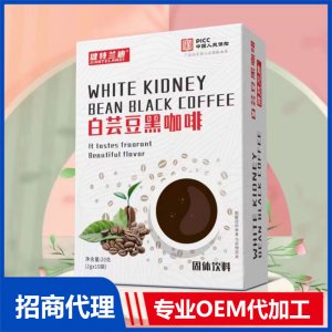 白蕓豆黑咖啡貼牌代工 固體飲料OEM代加工