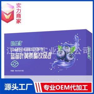 藍莓葉黃素酯無糖口服液飲品植物飲料貼牌代工定制OEM代加工廠ODM