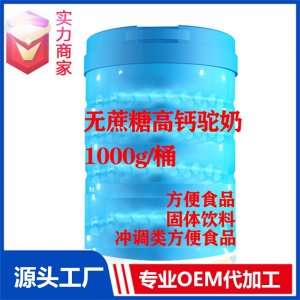 無蔗糖高鈣駝奶粉貼牌沖調(diào)類方便食品定制源頭廠家OEM ODM代加工