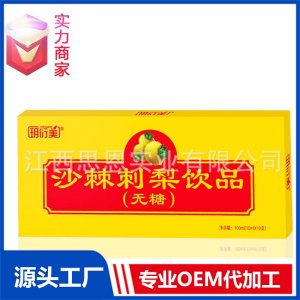 沙棘刺梨口服液飲品膳食纖維植物飲料貼牌代工定制OEM代加工廠ODM