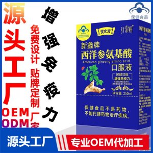 藍帽保健品增強免疫力功能廠家批發西洋參氨基酸口服液中老年滋補