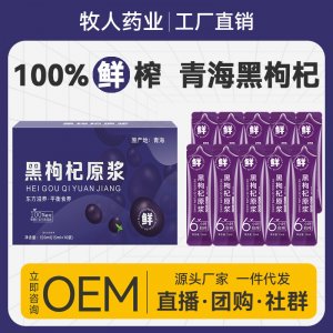 黑枸杞原漿液OEM代加工