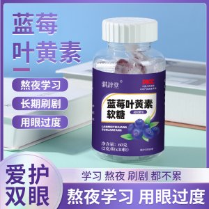 藍莓葉黃素酯軟糖OEM代加工