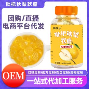 枇杷秋梨軟糖 OEM代加工