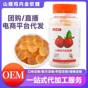 山楂雞內金軟糖OEM代加工