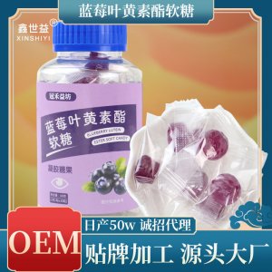 藍莓葉黃素軟糖凝膠軟糖OEM代加工