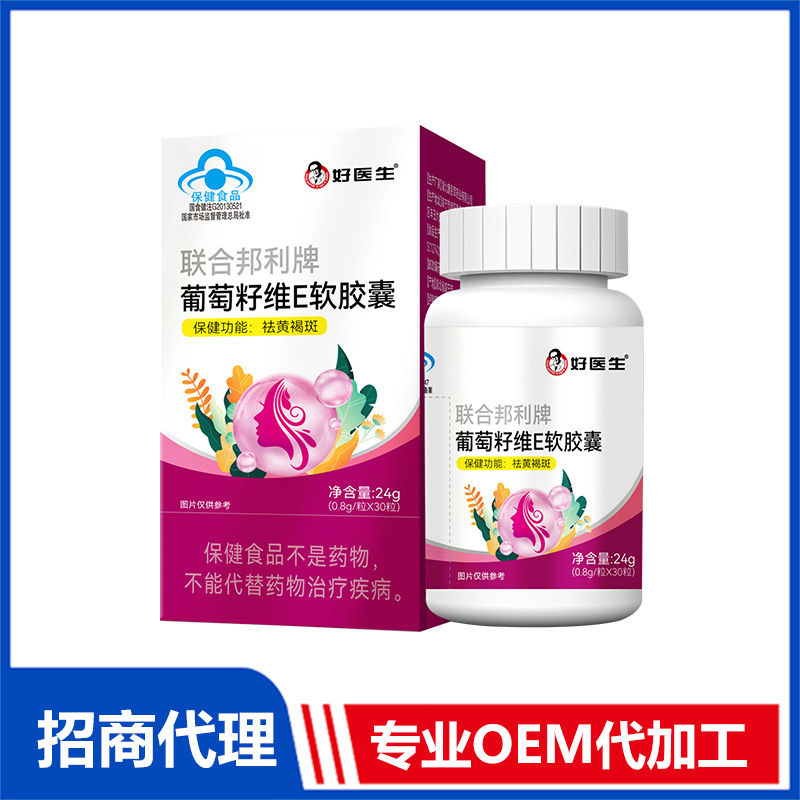 好醫(yī)生葡萄籽維生素E軟膠囊OEM代加工 軟膠囊貼牌代工源頭廠家