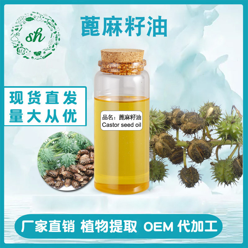 蓖麻籽壓榨制得蓖麻油 蓖麻籽油 護(hù)膚基礎(chǔ)油廠家直銷現(xiàn)貨量大價(jià)優(yōu)