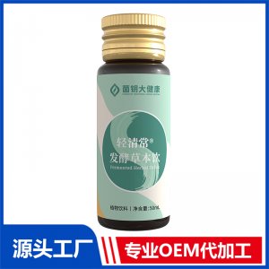 輕清常發酵草本飲 OEM/ODM貼牌代加工定制
