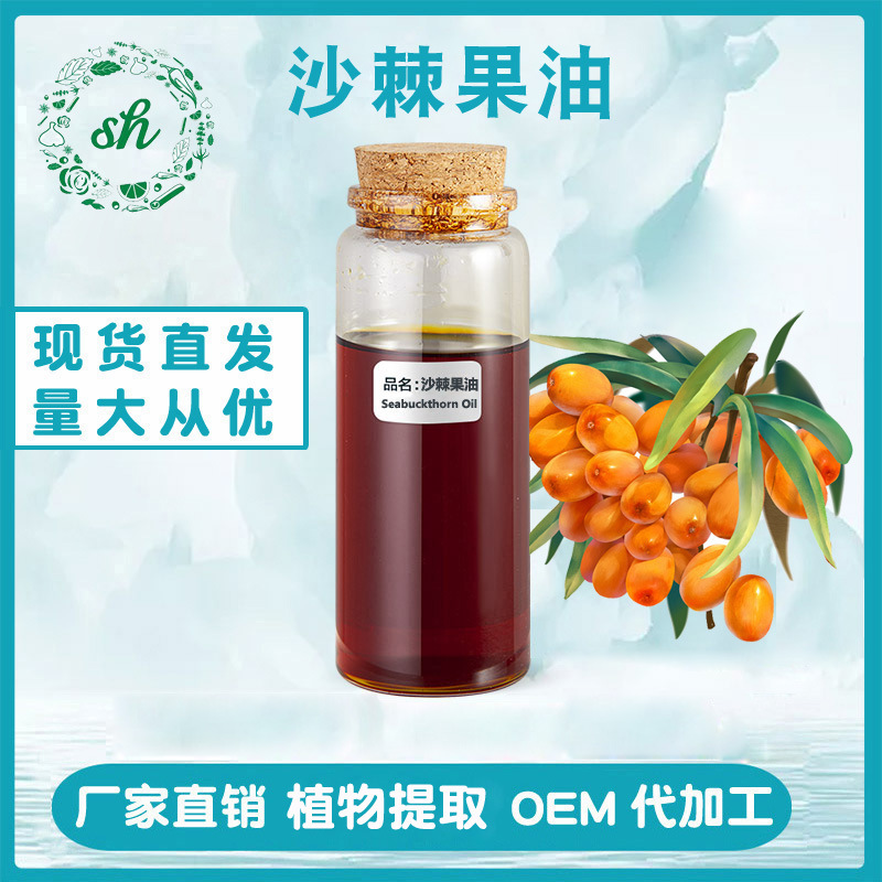 沙棘果油 沙棘油 沙棘果植物萃取制得沙棘食品食用油廠家直銷現(xiàn)貨