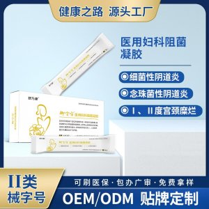 醫用婦科阻菌凝膠OEM/ODM 醫用婦科阻菌凝膠定制加工