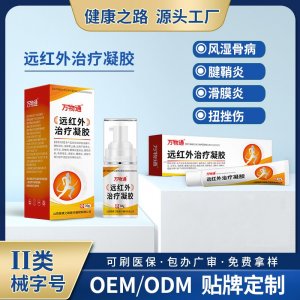 遠紅外治療凝膠OEM/ODM 遠紅外治療凝膠定制加工