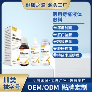 醫用痔瘡液體敷料OEM/ODM 醫用痔瘡液體敷料定制加工