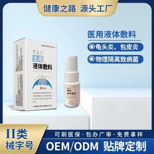 醫用液體敷料OEM/ODM 醫用液體敷料定制加工