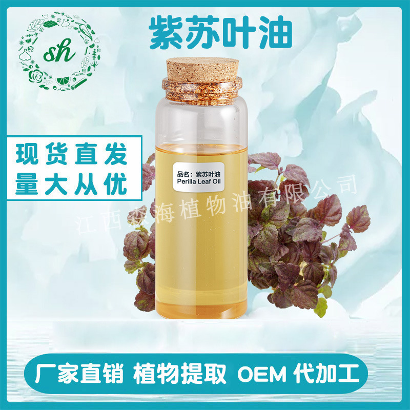 紫蘇葉油 紫蘇葉精油 單方植物精油 香料原料 廠家直銷 量大價(jià)優(yōu)
