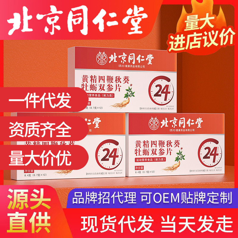 北京同仁堂品牌，支持全系列開品定制！品牌背書，出貨速度快，支持一件代發！