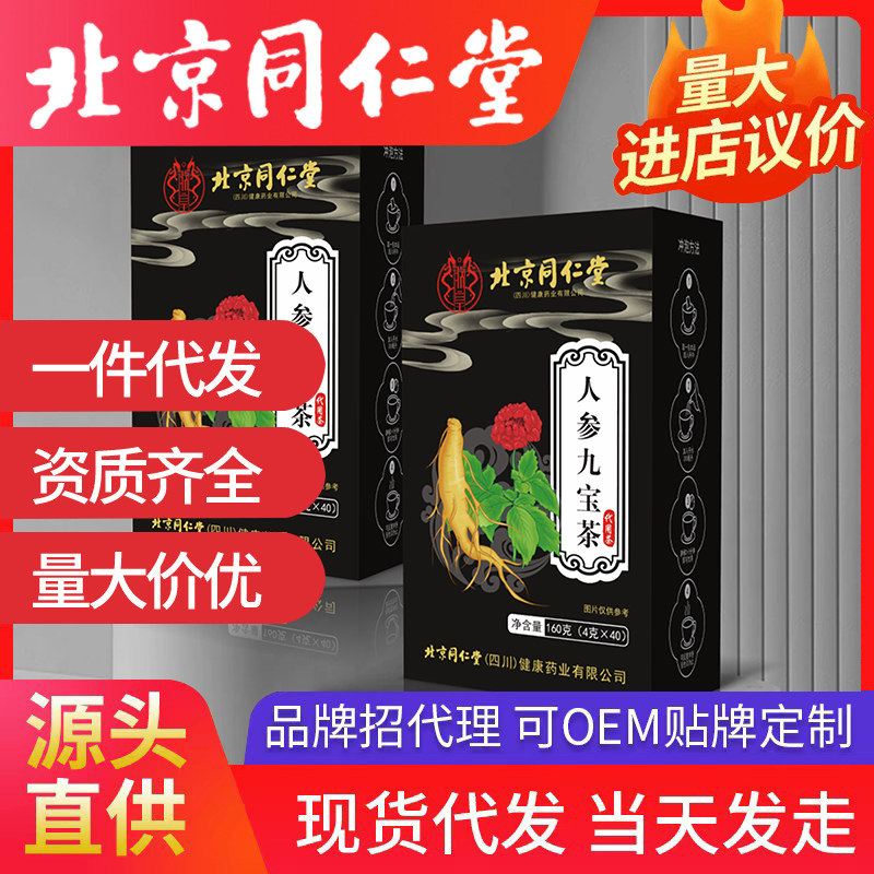 北京同仁堂人參九寶茶 養(yǎng)生茶袋泡茶源頭廠家批發(fā)代發(fā)