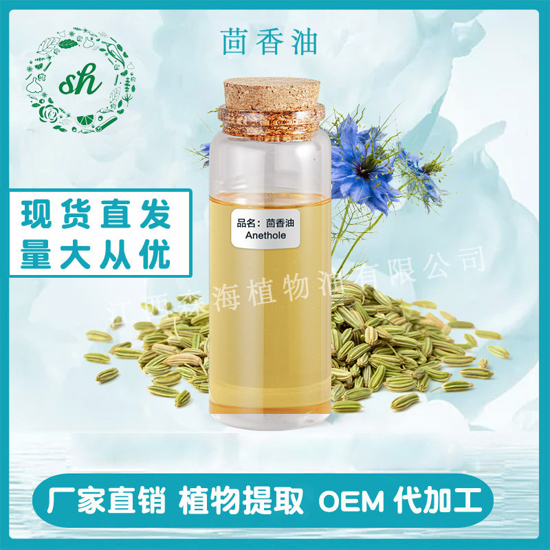 茴香油 茴香精油 小茴香油 小茴香精油 茴香腦 廠家直銷 量大價優
