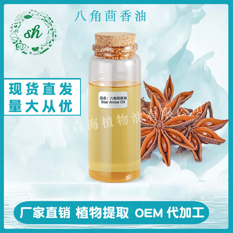 八角茴香油 八角茴香精油 八角油大茴香油 八角籽油 廠家直銷價(jià)優(yōu)