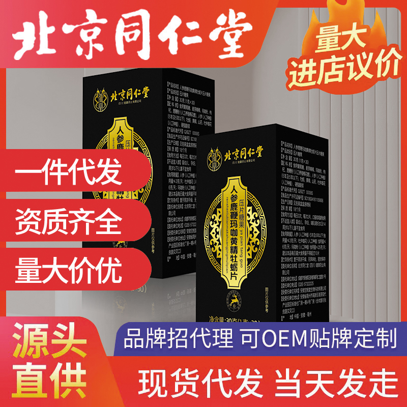 北京同仁堂人參鹿鞭瑪咖黃精牡蠣片 源頭廠家批發(fā)代發(fā)