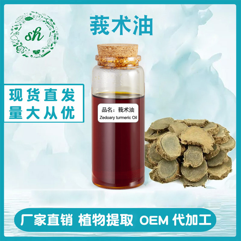莪術(shù)油 莪術(shù)精油 單方植物精油 香薰日化原料 廠家直銷 量大價(jià)優(yōu)