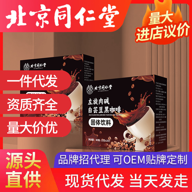 北京同仁堂左旋肉堿白蕓豆黑咖啡固體飲料 源頭廠家批發(fā)代發(fā)