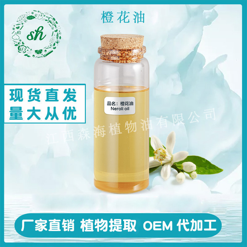 橙花油 橙花精油 苦橙花油 方香薰精油化妝品原料 廠家直銷 價優