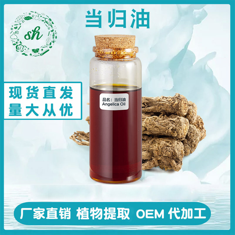當(dāng)歸油 當(dāng)歸精油 當(dāng)歸根油 藁本內(nèi)酯 化妝品原料單方精油廠家直銷