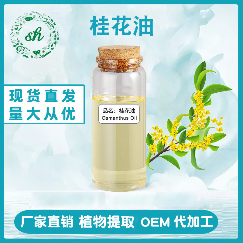 桂花油 桂花精油 丁香酚香薰化妝品原料單方精油廠家直銷量大價優