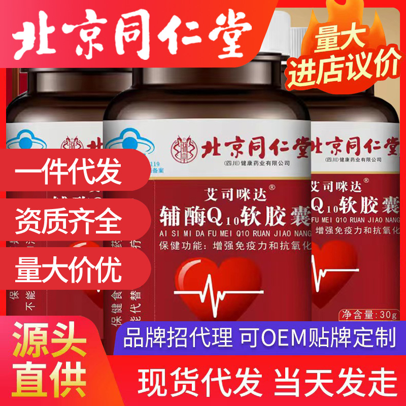 北京同仁堂艾司咪達輔酶Q10軟膠囊 q10軟膠囊藍帽一件代發(fā)