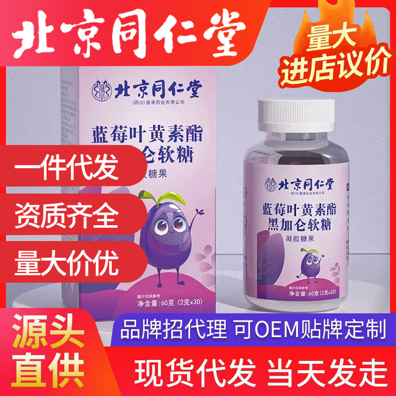 北京同仁堂藍(lán)莓葉黃素酯黑加侖軟糖 源頭廠家批發(fā)代發(fā)