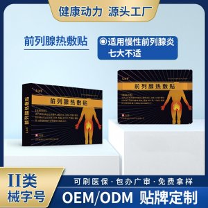 前列腺熱敷貼OEM/ODM 前列腺熱敷貼貼牌定制源頭工廠