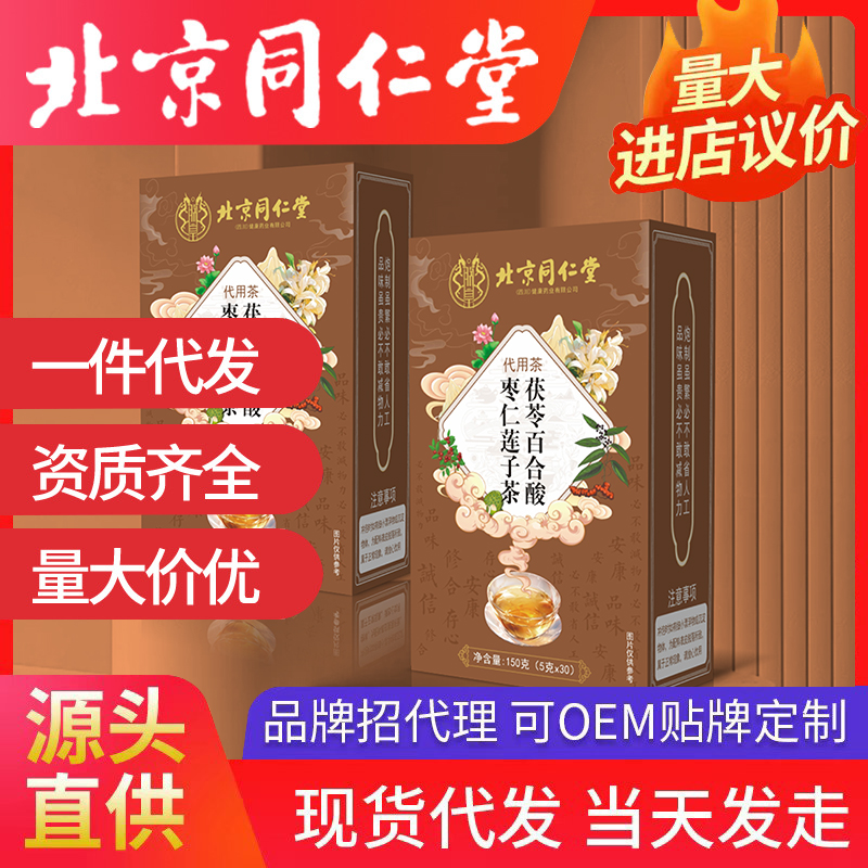 北京同仁堂茯苓百合酸棗仁蓮子茶 代用茶養(yǎng)生茶袋泡茶源頭廠家批發(fā)代發(fā)
