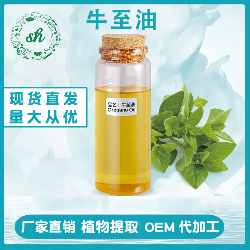 牛至油 牛至精油 牛至草提取油香芹酚日化原料 廠家直銷 量大價優