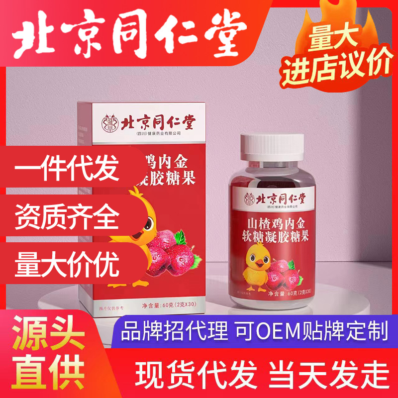 北京同仁堂山楂雞內(nèi)金軟糖凝膠糖果 營養(yǎng)軟糖源頭廠家批發(fā)代發(fā)