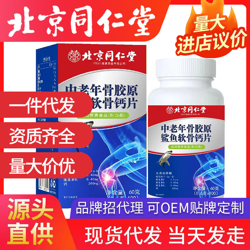 北京同仁堂中老年骨膠原鯊魚軟骨鈣片 中老年鈣片腰腿疼痛可開授權(quán)代發(fā)
