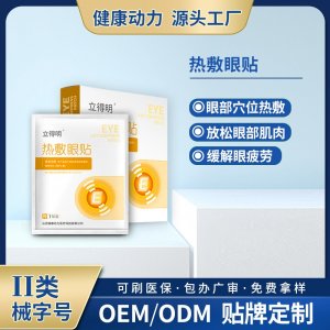 熱敷眼貼OEM/ODM 熱敷眼貼貼牌定制源頭工廠