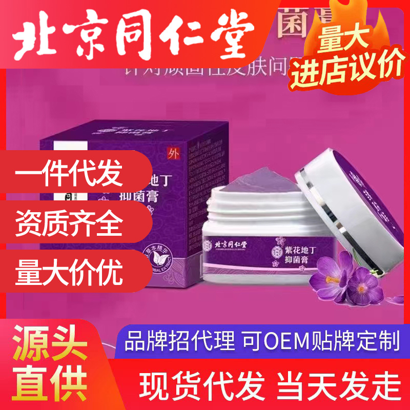 北京同仁堂紫花地丁抑菌膏 皮膚外用抑菌膏源頭廠家批發代發