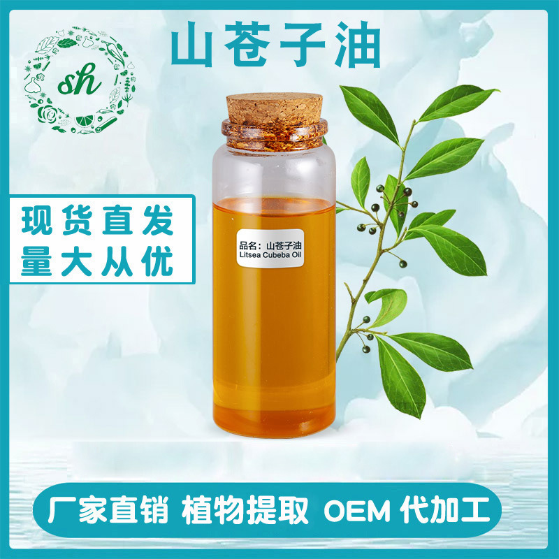 山蒼子油 山蒼子精油 山蒼籽油 山蒼籽精油 山雞椒油廠家直銷價(jià)優(yōu)