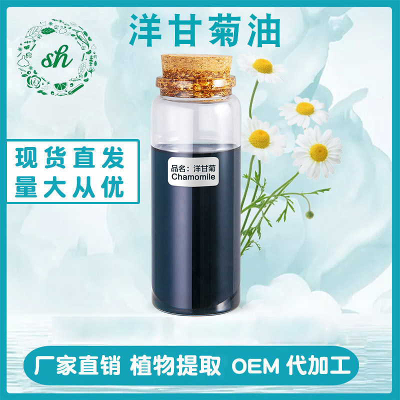 洋甘菊油 洋甘菊精油 單方植物精油原料 廠家直銷 量大價優 現貨