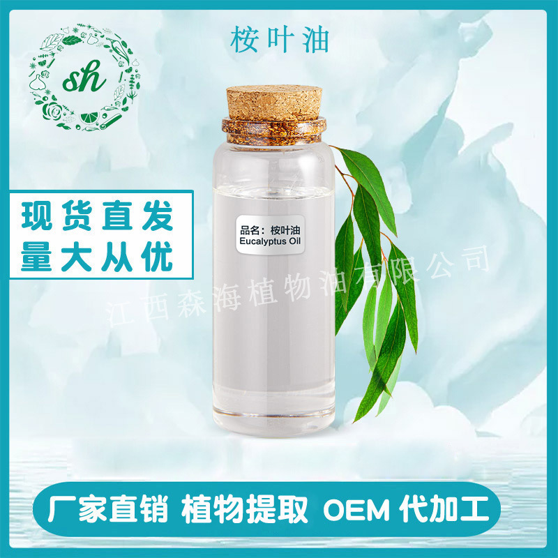 桉葉油 桉葉精油 藍(lán)桉油 尤加利精油 桉樹(shù)精油 廠家直銷 量大價(jià)優(yōu)