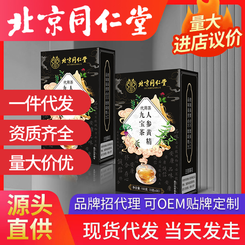 北京同仁堂人參黃精九寶茶 代用茶養(yǎng)生茶袋泡茶源頭廠家批發(fā)代發(fā)