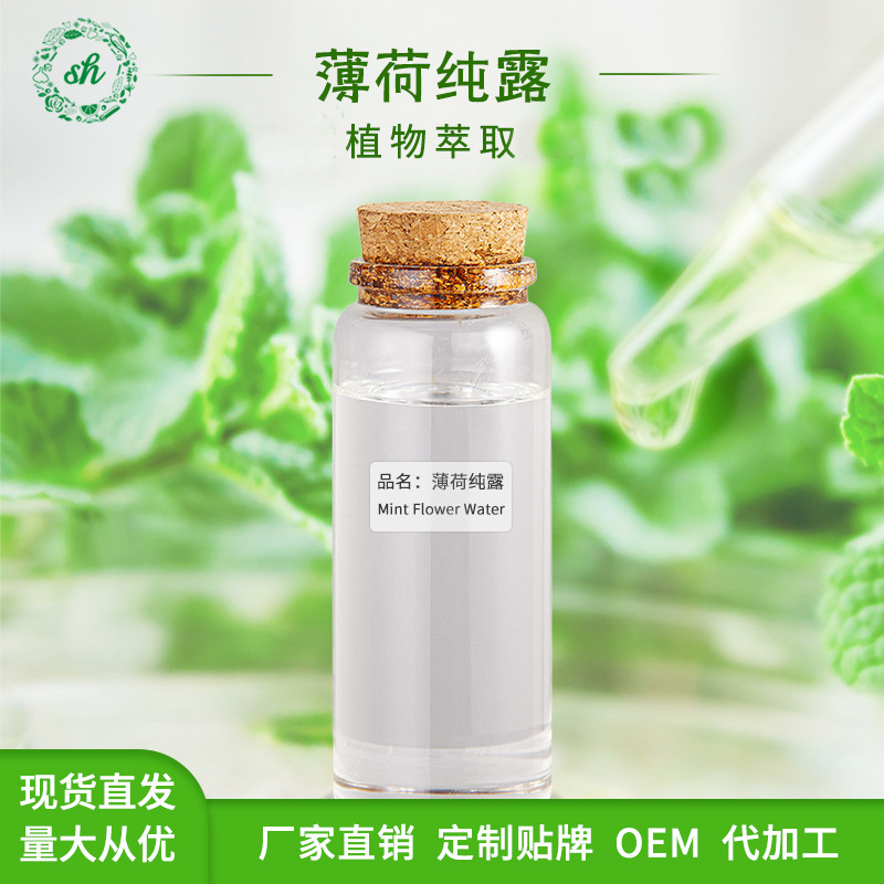 薄荷純露 植物提取液 化妝品原料 提神醒腦清爽 廠家直銷量大價(jià)優(yōu)