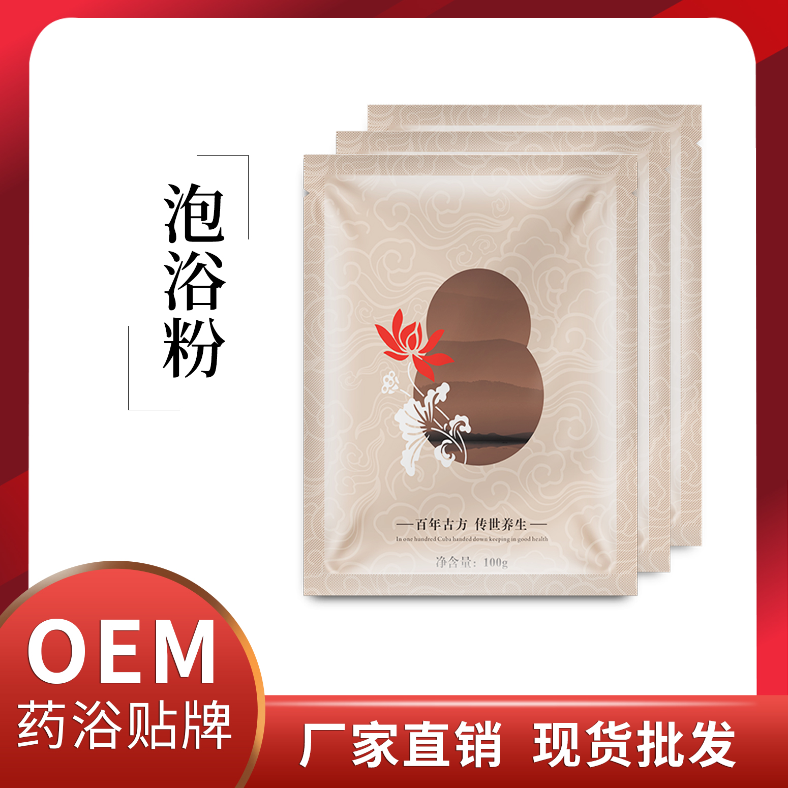 泡浴粉OEM貼牌代加工 草本藥浴包廠家直銷現貨批發