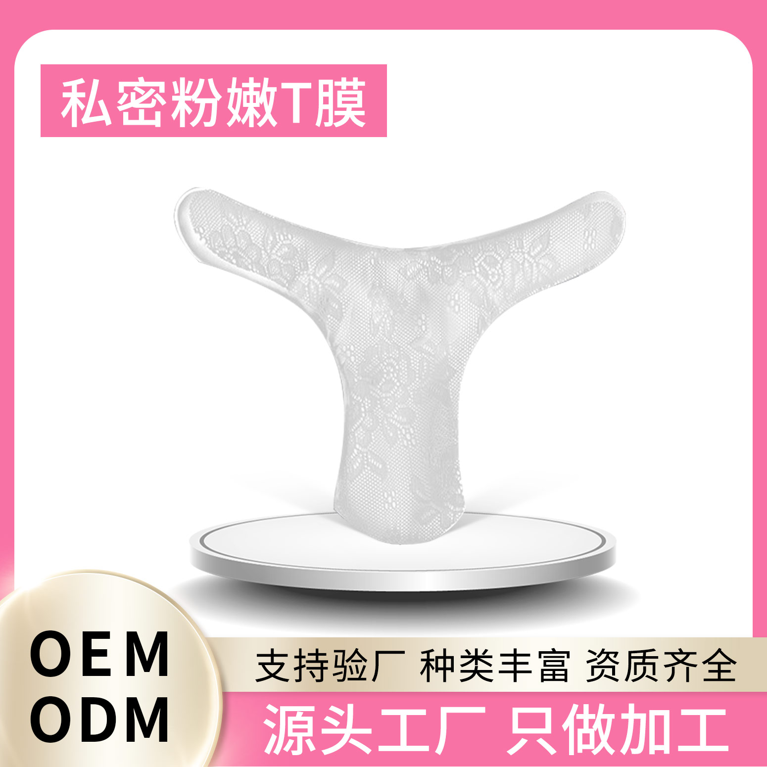 私密粉嫩T膜廠家直銷現貨批發 私護產品OEM貼牌代加工